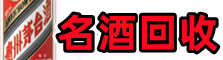 临汾大宁鑫金名酒回收店
